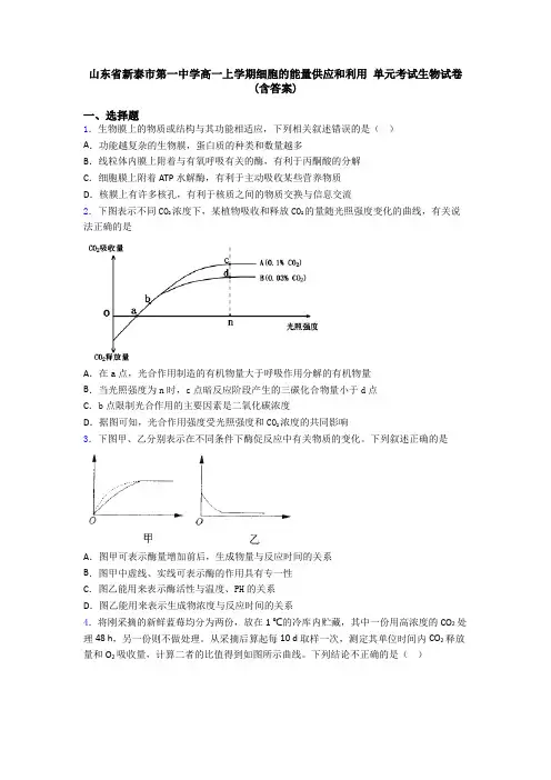山东省新泰市第一中学高一上学期细胞的能量供应和利用 单元考试生物试卷(含答案)
