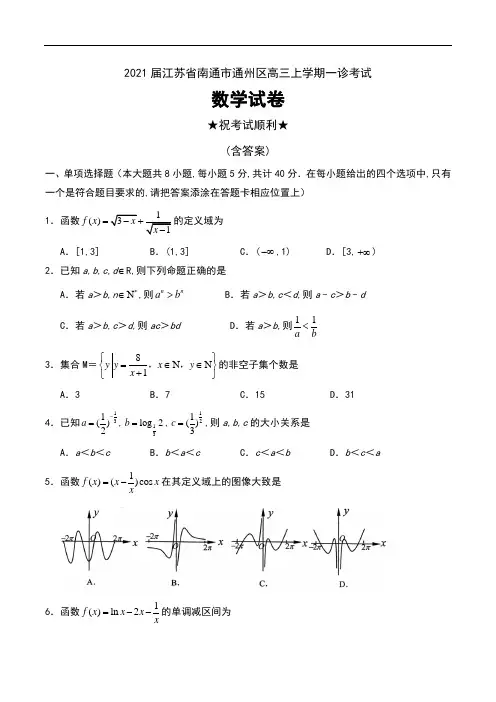 2021届江苏省南通市通州区高三上学期一诊考试数学试卷及答案