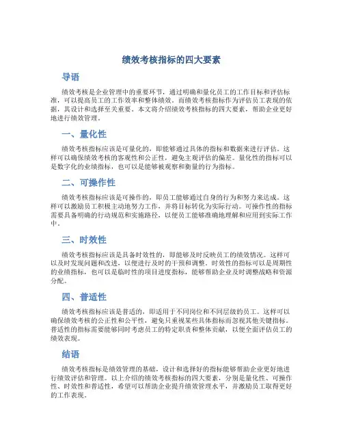 绩效考核指标的四大要素