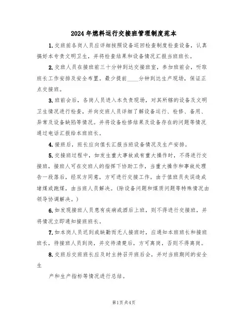 2024年燃料运行交接班管理制度范本(二篇)