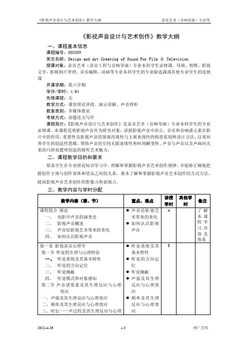 配音艺术课教学大纲