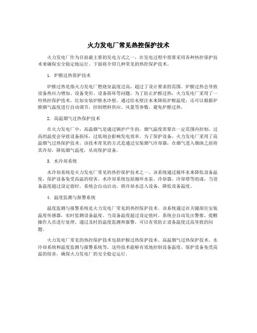 火力发电厂常见热控保护技术