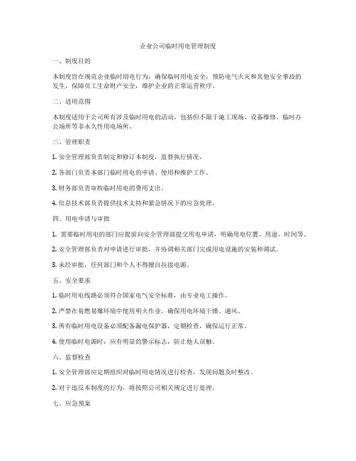企业公司临时用电管理制度