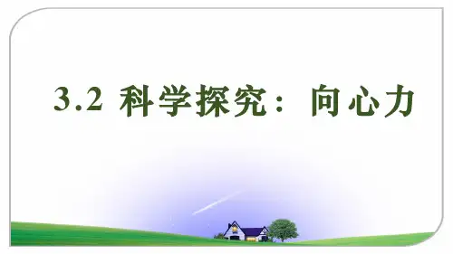 高中物理必修二 向心力与向心加速度课件