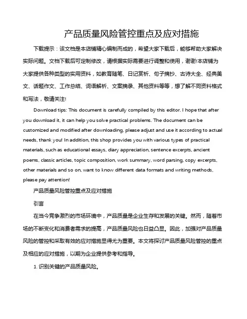 产品质量风险管控重点及应对措施