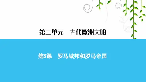 人教版历史九年级第5课 罗马城邦和罗马帝国课件