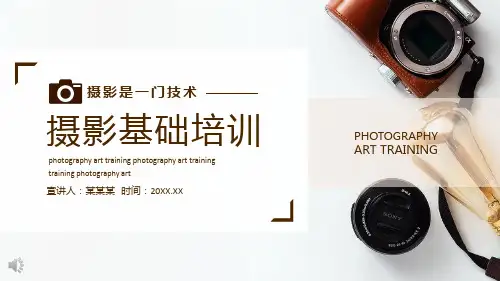 摄影基础培训PPT课件