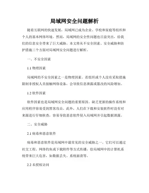 局域网安全问题解析
