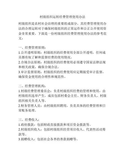 村级组织运转经费管理使用办法