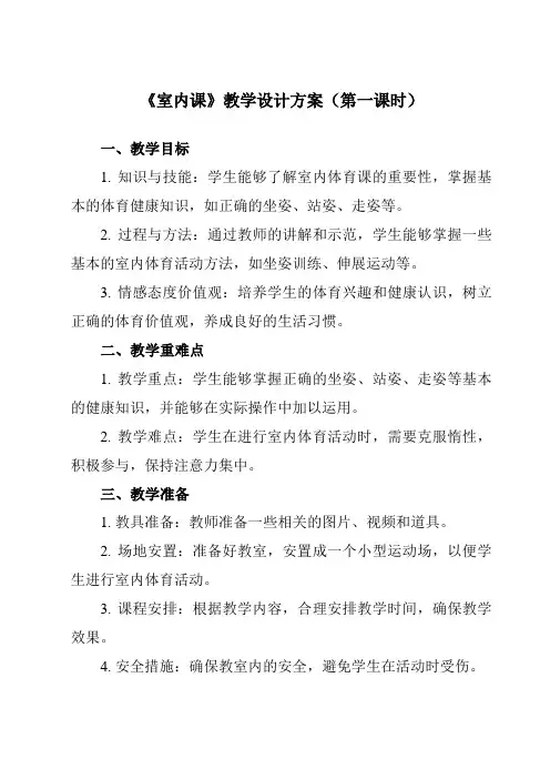 《 室内课》教学设计教学反思