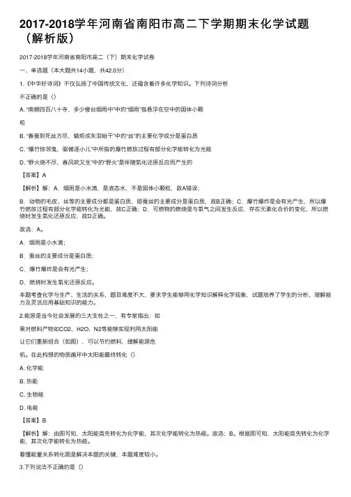 2017-2018学年河南省南阳市高二下学期期末化学试题（解析版）