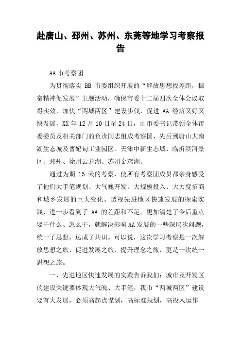 赴唐山、邳州、苏州、东莞等地学习考察报告