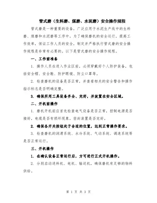 管式磨(生料磨、煤磨、水泥磨)安全操作规程
