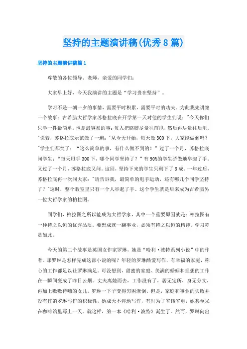 坚持的主题演讲稿(优秀8篇)
