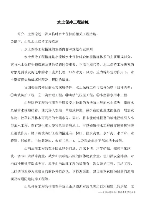 水土保持工程措施