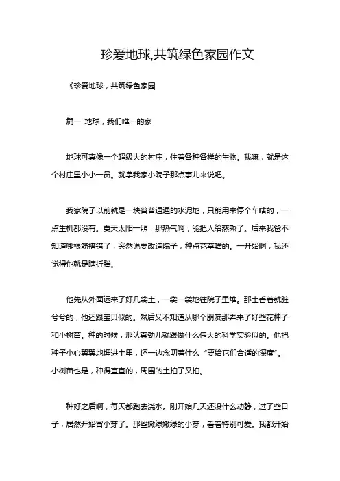 珍爱地球,共筑绿色家园作文