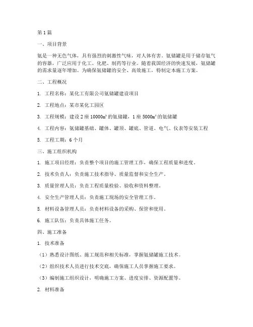 氨储罐施工方案(3篇)