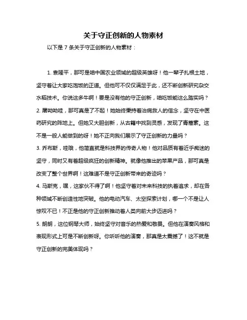 关于守正创新的人物素材