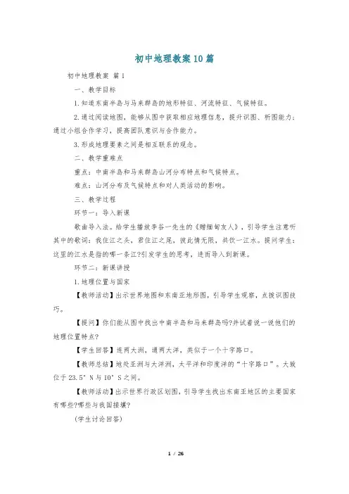 初中地理教案10篇
