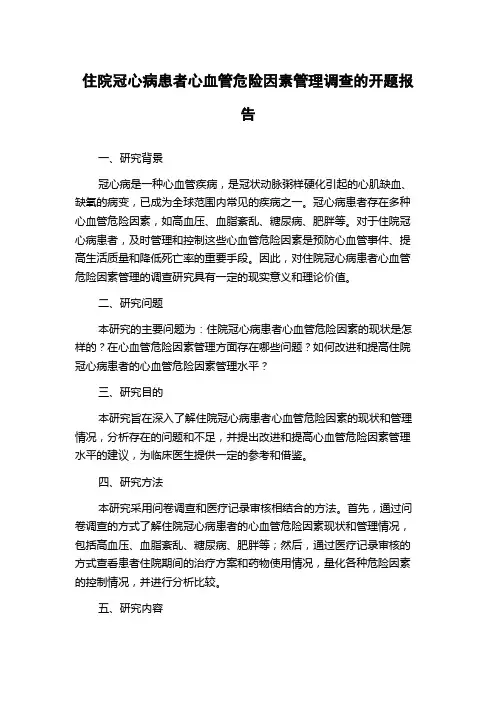 住院冠心病患者心血管危险因素管理调查的开题报告