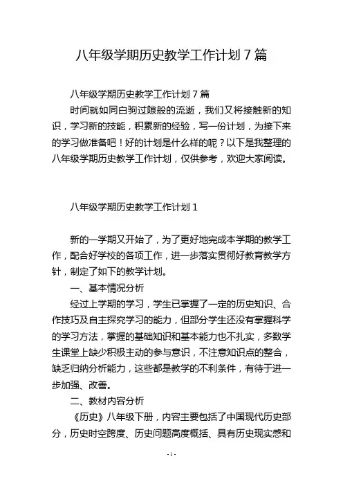 八年级学期历史教学工作计划7篇