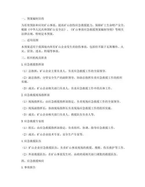 矿山创伤应急救援预案