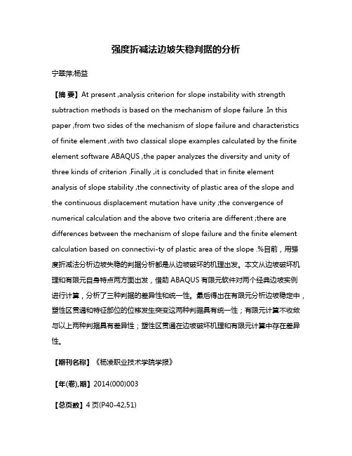 强度折减法边坡失稳判据的分析