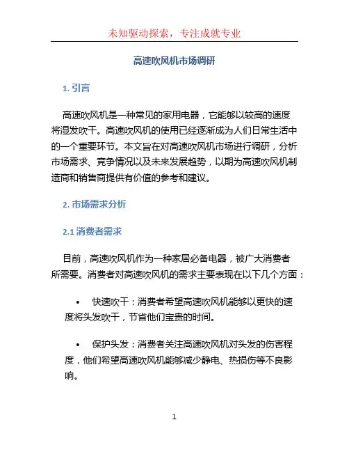高速吹风机市场调研