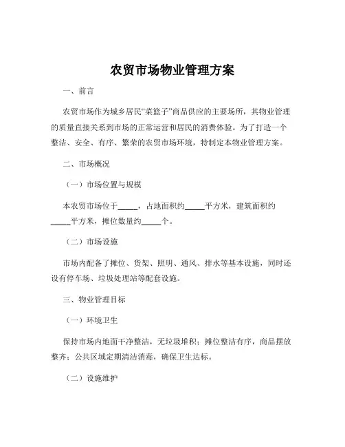 农贸市场物业管理方案