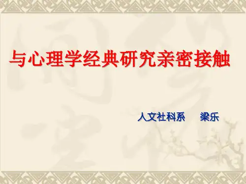 改变心理学的40项研究课件 说课稿