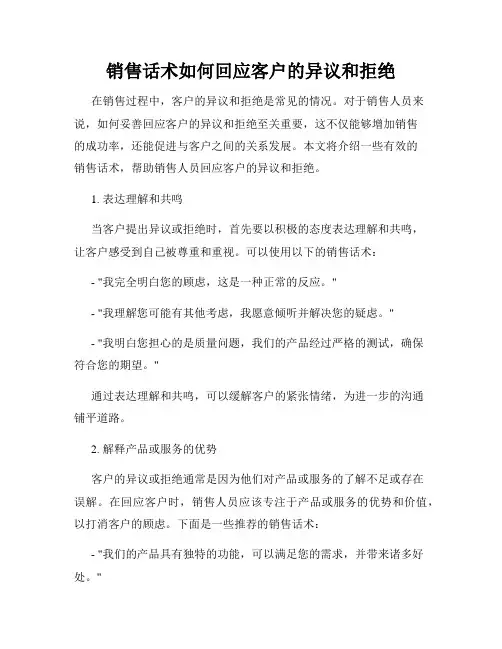 销售话术如何回应客户的异议和拒绝