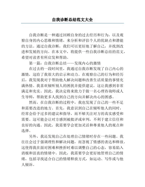 自我诊断总结范文大全