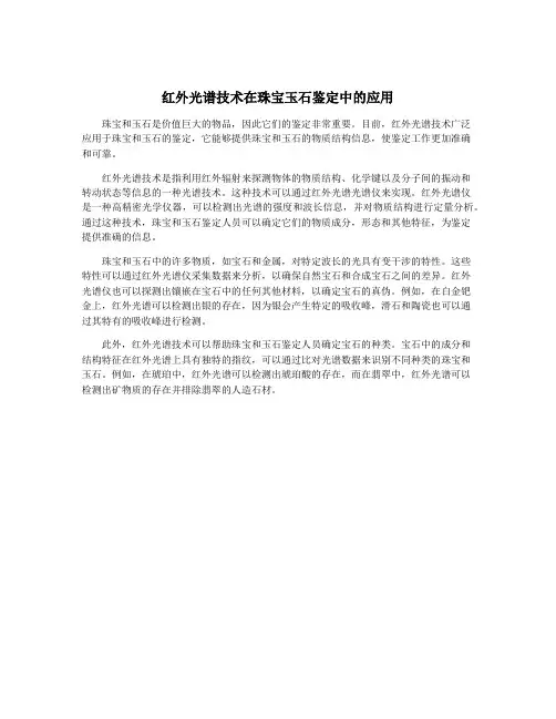红外光谱技术在珠宝玉石鉴定中的应用