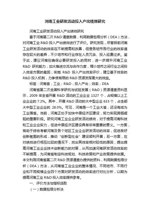 河南工业研发活动投入产出绩效研究
