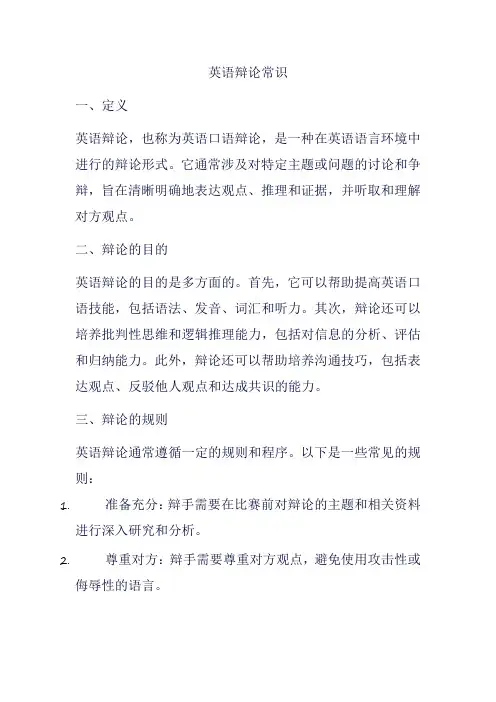 英语辩论常识