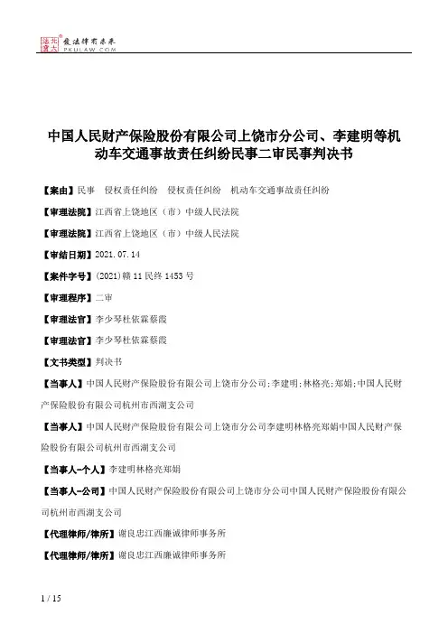 中国人民财产保险股份有限公司上饶市分公司、李建明等机动车交通事故责任纠纷民事二审民事判决书