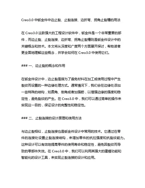 creo3.0中钣金件中边止裂、止裂连接、边折弯、拐角止裂槽的用法