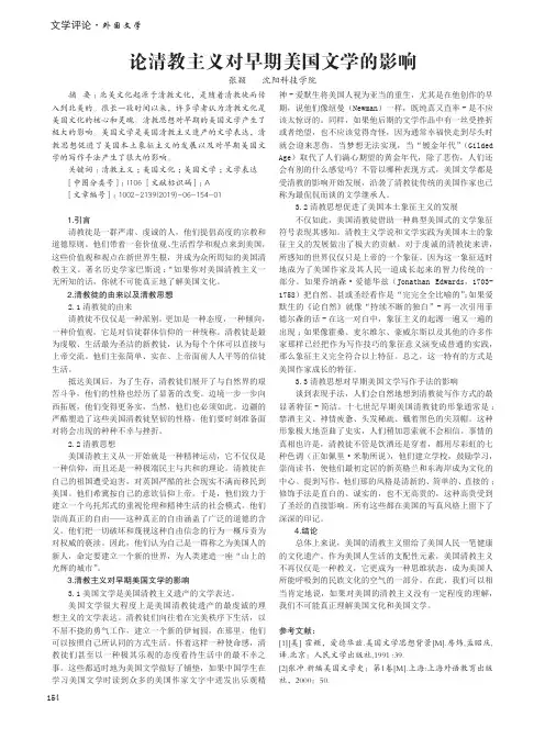 论清教主义对早期美国文学的影响