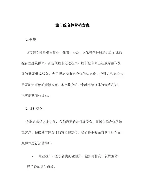 城市综合体营销方案