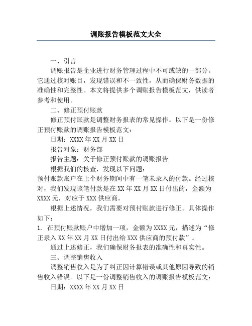 调账报告模板范文大全