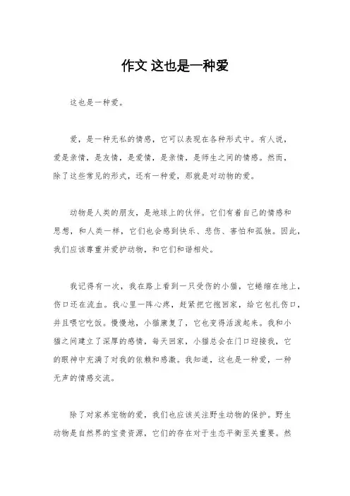 作文 这也是一种爱
