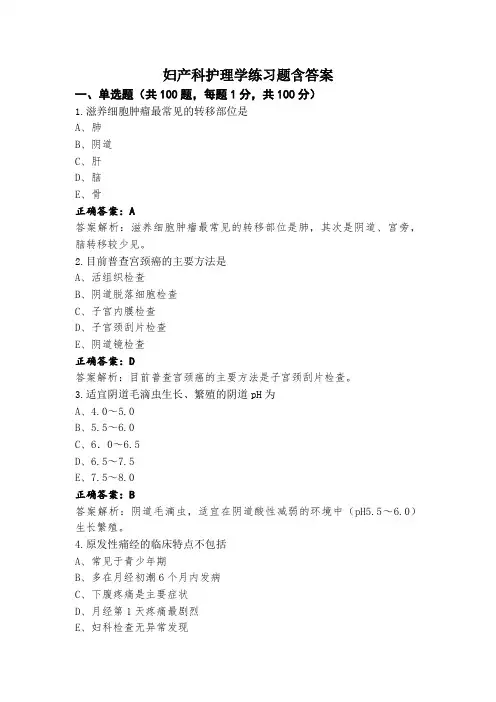 妇产科护理学练习题含答案