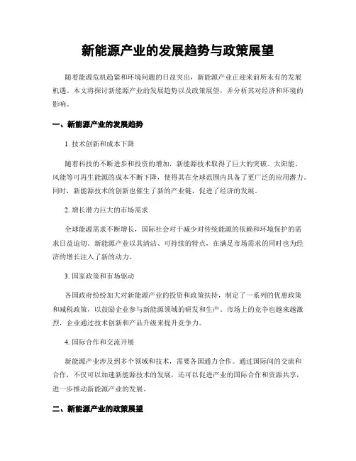 新能源产业的发展趋势与政策展望