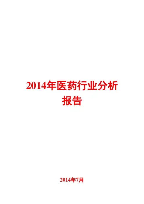 2014年医药行业分析报告