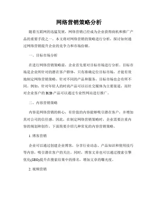 网络营销策略分析