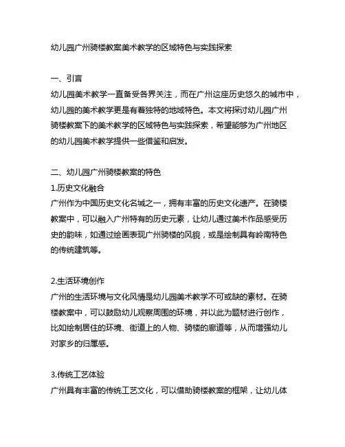 幼儿园广州骑楼教案 美术教学的区域特色与实践探索