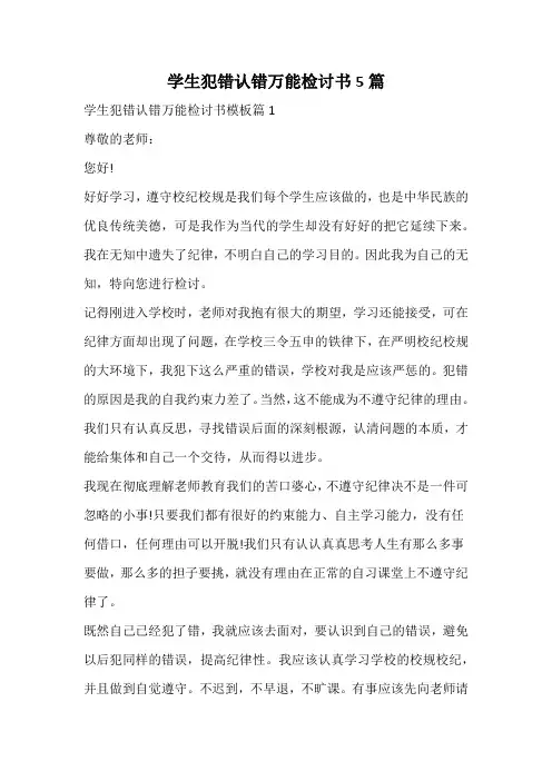 学生犯错认错万能检讨书