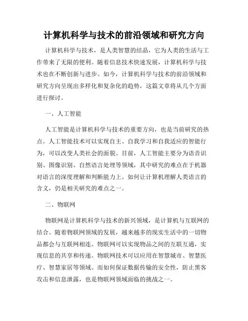 计算机科学与技术的前沿领域和研究方向