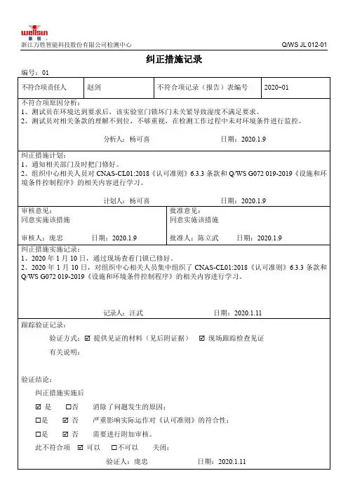 实验室纠正措施记录
