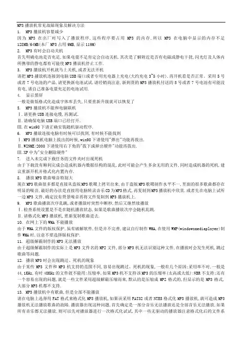MP3播放机常见故障现象及解决方法